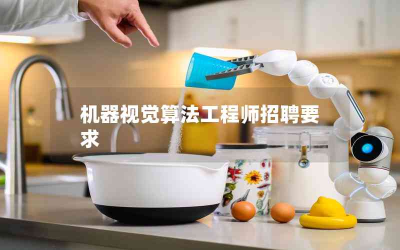 機器視覺算法工程師招聘要求