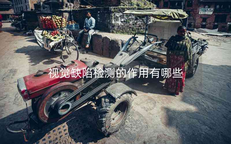 視覺缺陷檢測的作用有哪些 視覺缺陷檢測的作用有哪些