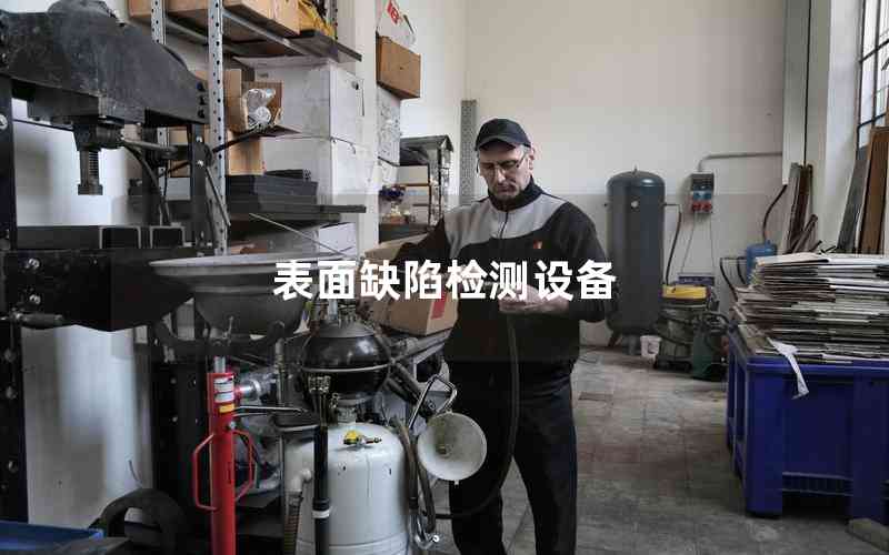 表面缺陷檢測設(shè)備 表面缺陷檢測設(shè)備