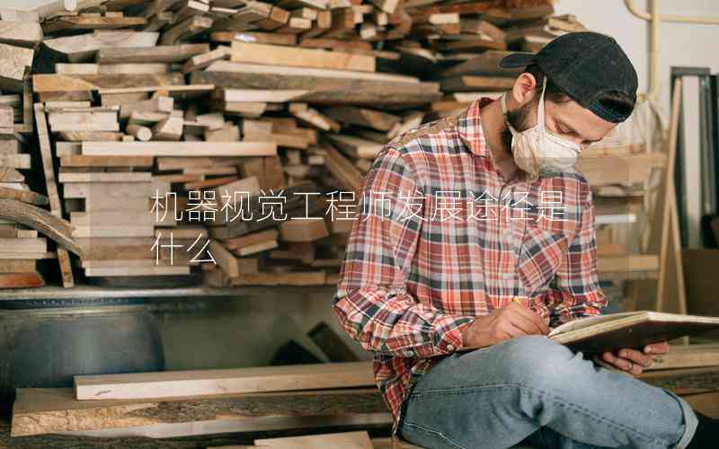 機器視覺工程師發(fā)展途徑是什么 機器視覺工程師發(fā)展途徑是什么