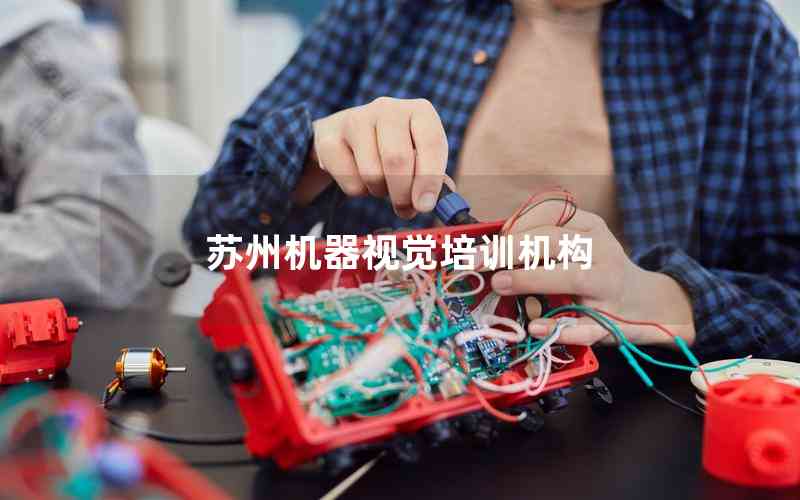 蘇州機(jī)器視覺(jué)培訓(xùn)機(jī)構(gòu) 蘇州機(jī)器視覺(jué)培訓(xùn)機(jī)構(gòu)