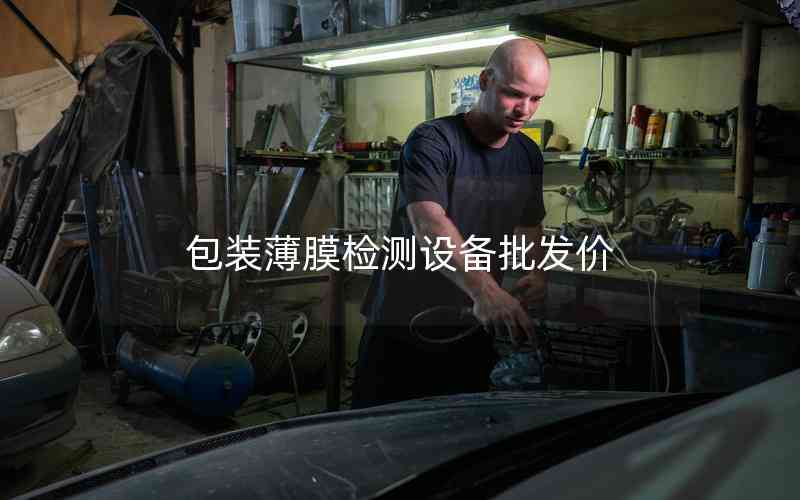 包裝薄膜檢測設(shè)備批發(fā)價(jià) 包裝薄膜檢測設(shè)備批發(fā)價(jià)