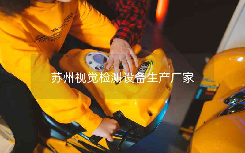 蘇州視覺檢測設備生產廠家 蘇州視覺檢測設備生產廠家
