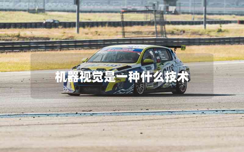 機(jī)器視覺是一種什么技術(shù) 機(jī)器視覺是一種什么技術(shù)