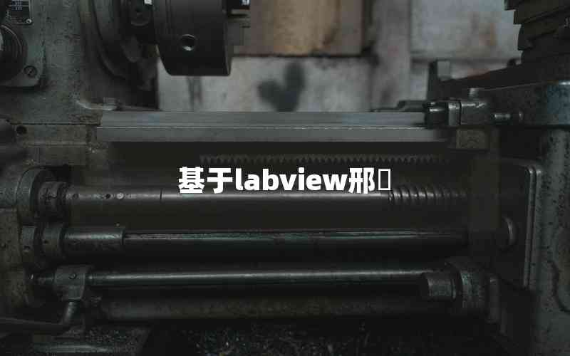 基于labview邢堃