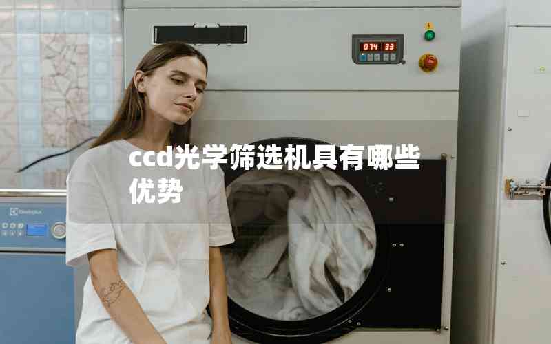 ccd光學(xué)篩選機(jī)具有哪些優(yōu)勢(shì) ccd光學(xué)篩選機(jī)具有哪些優(yōu)勢(shì)
