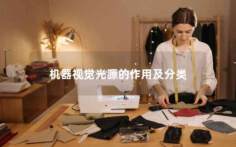 機(jī)器視覺(jué)光源的作用及分類(lèi) 機(jī)器視覺(jué)光源的作用及分類(lèi)