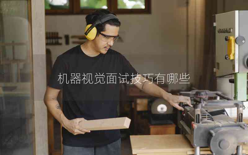 機(jī)器視覺面試技巧有哪些 機(jī)器視覺面試技巧有哪些
