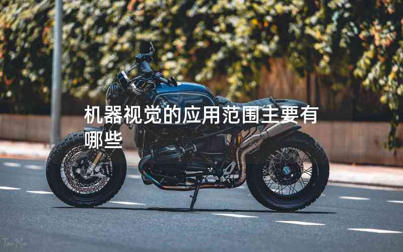 機(jī)器視覺的應(yīng)用范圍主要有哪些 機(jī)器視覺的應(yīng)用范圍主要有哪些
