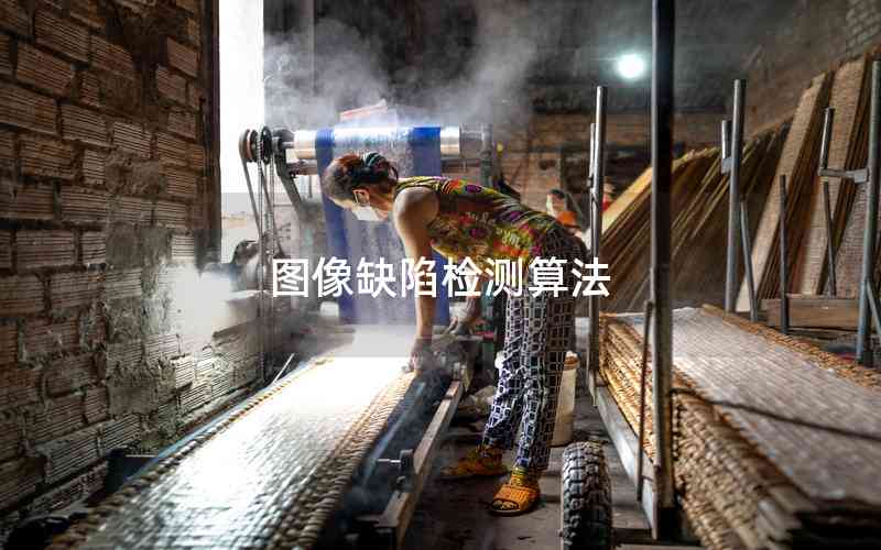 圖像缺陷檢測(cè)算法 圖像缺陷檢測(cè)算法