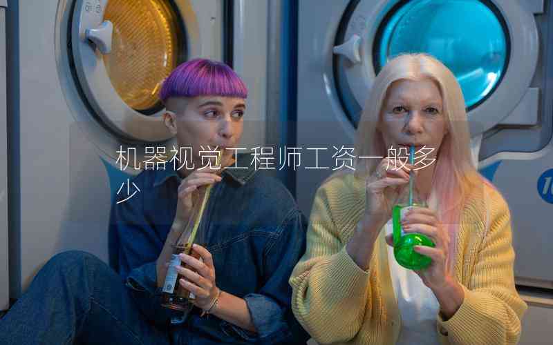 機(jī)器視覺(jué)工程師工資一般多少 機(jī)器視覺(jué)工程師工資一般多少