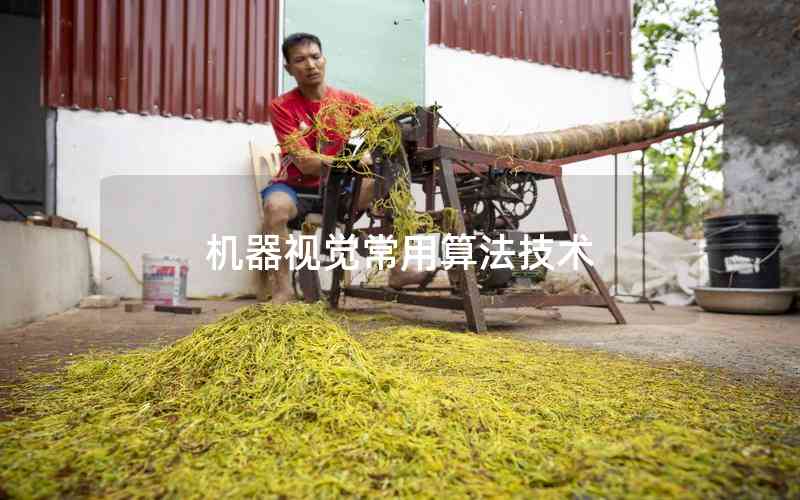 機(jī)器視覺常用算法技術(shù)