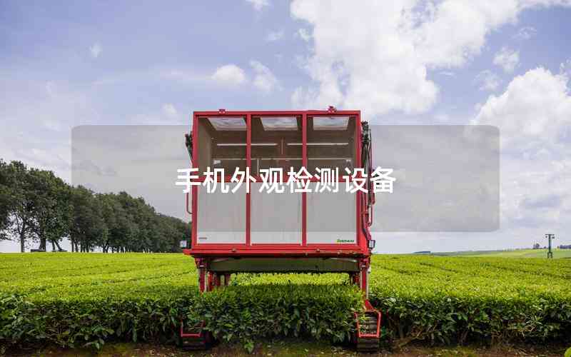 手機(jī)外觀檢測(cè)設(shè)備 手機(jī)外觀檢測(cè)設(shè)備