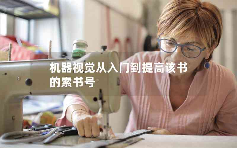 機器視覺從入門到提高該書的索書號 機器視覺從入門到提高該書的索書號