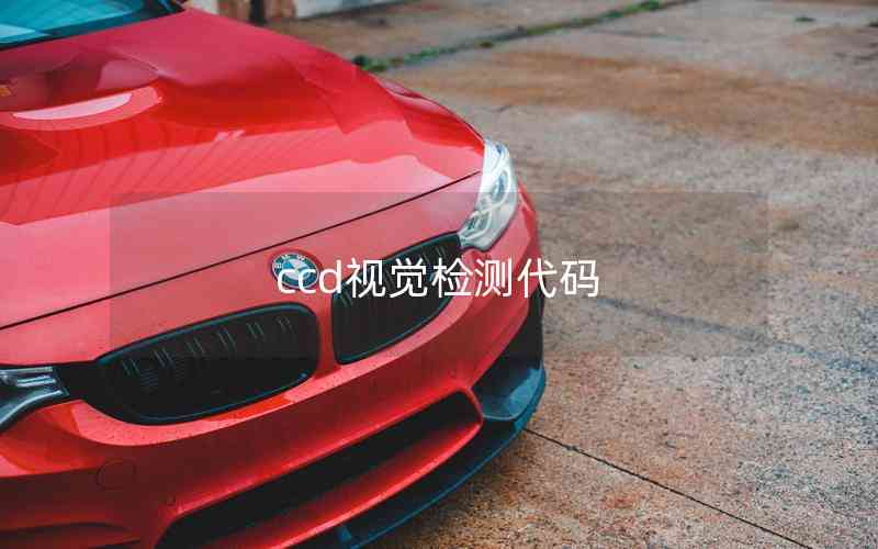ccd視覺檢測(cè)代碼 ccd視覺檢測(cè)代碼