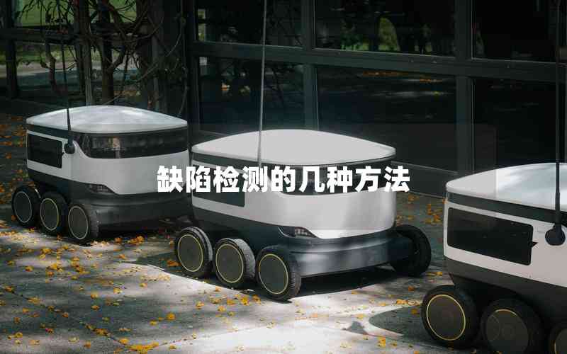 缺陷檢測的幾種方法 缺陷檢測的幾種方法