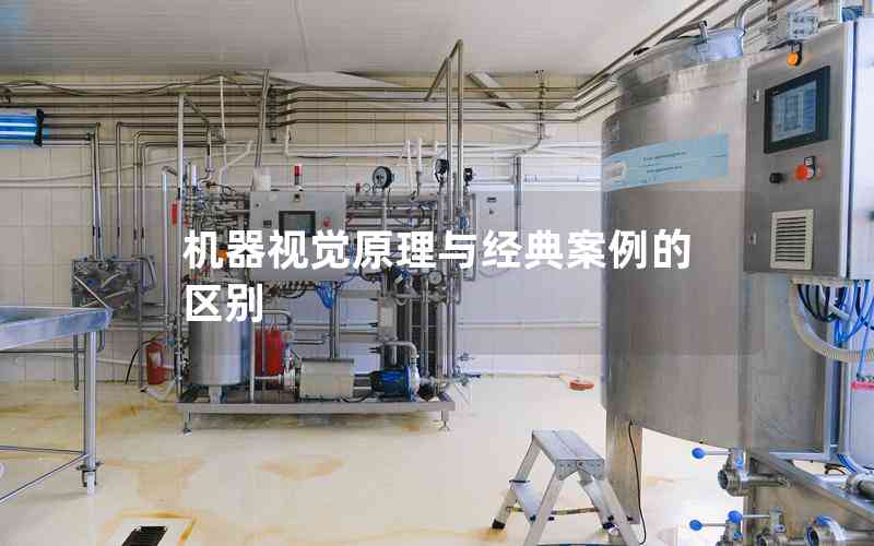 機器視覺原理與經(jīng)典案例的區(qū)別 機器視覺原理與經(jīng)典案例的區(qū)別