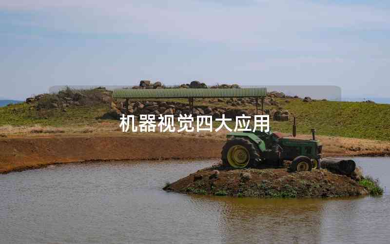機器視覺四大應用 機器視覺四大應用