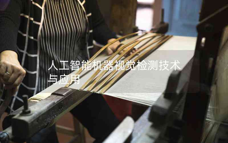 人工智能機器視覺檢測技術與應用 人工智能機器視覺檢測技術與應用