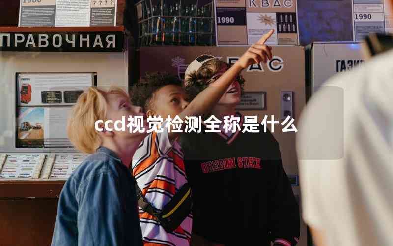 ccd視覺檢測全稱是什么 ccd視覺檢測全稱是什么