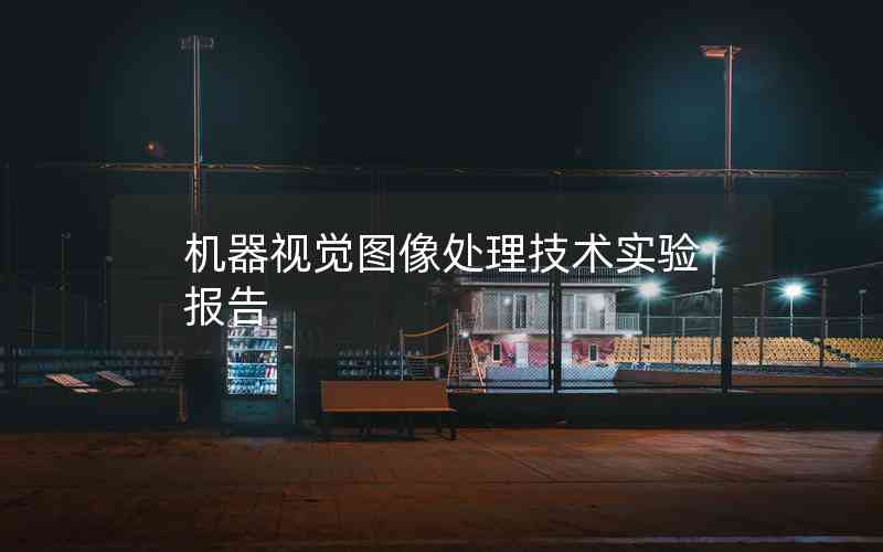 機器視覺圖像處理技術實驗報告 機器視覺圖像處理技術實驗報告