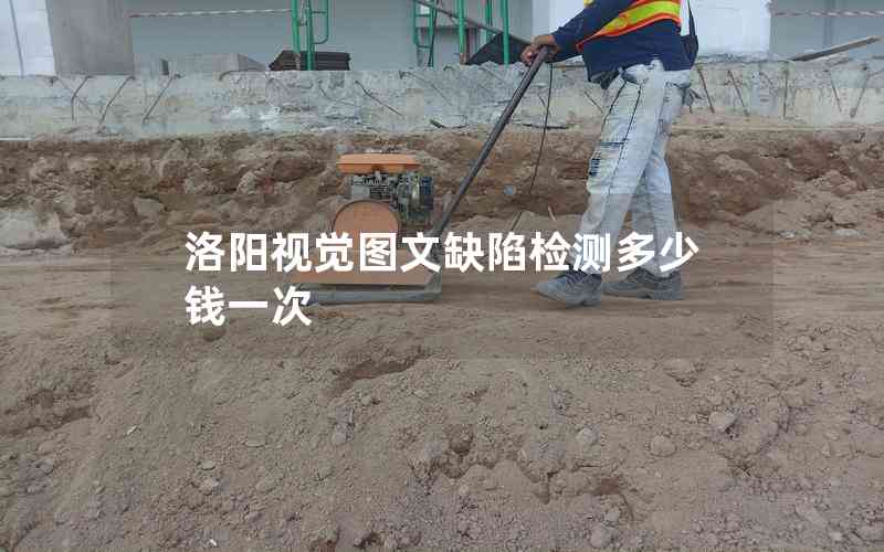 洛陽視覺圖文缺陷檢測(cè)多少錢一次 洛陽視覺圖文缺陷檢測(cè)多少錢一次