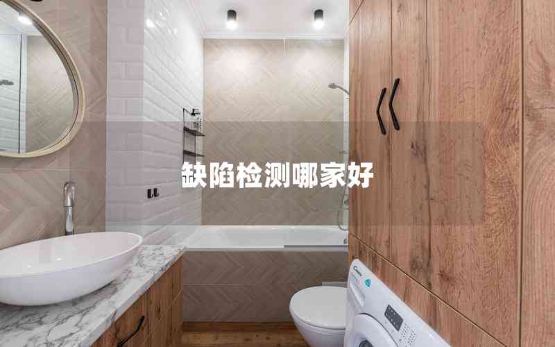 缺陷檢測哪家好 缺陷檢測哪家好