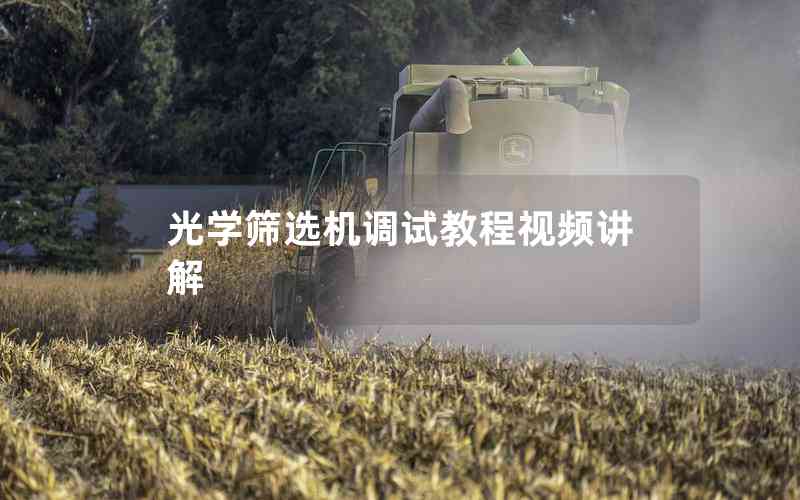 光學篩選機調試教程視頻講解 光學篩選機調試教程視頻講解