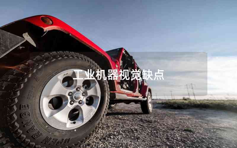 工業(yè)機器視覺缺點 工業(yè)機器視覺缺點