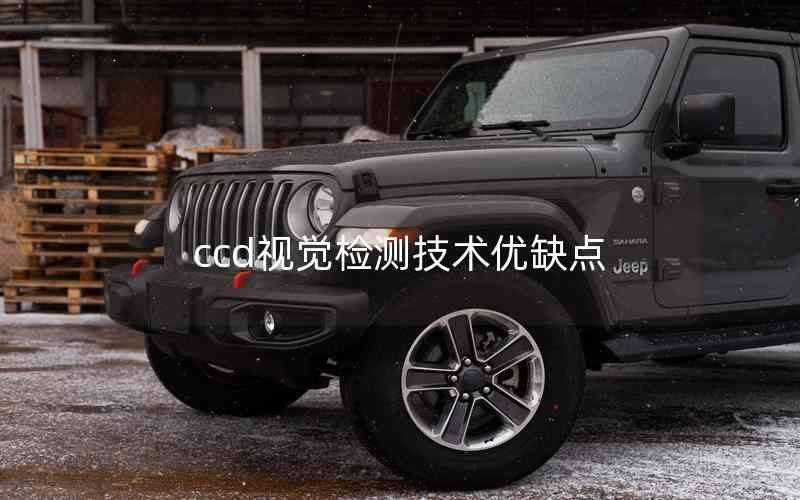 ccd視覺檢測技術(shù)優(yōu)缺點(diǎn) ccd視覺檢測技術(shù)優(yōu)缺點(diǎn)