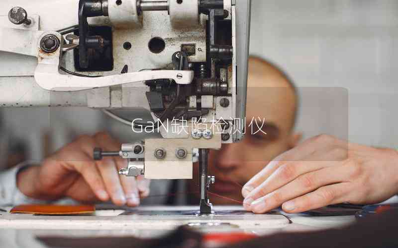 GaN缺陷檢測儀 GaN缺陷檢測儀