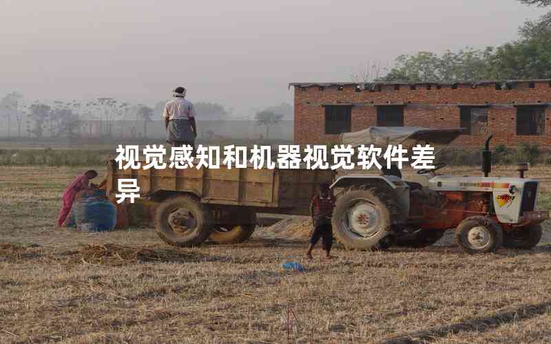 視覺感知和機(jī)器視覺軟件差異 視覺感知和機(jī)器視覺軟件差異