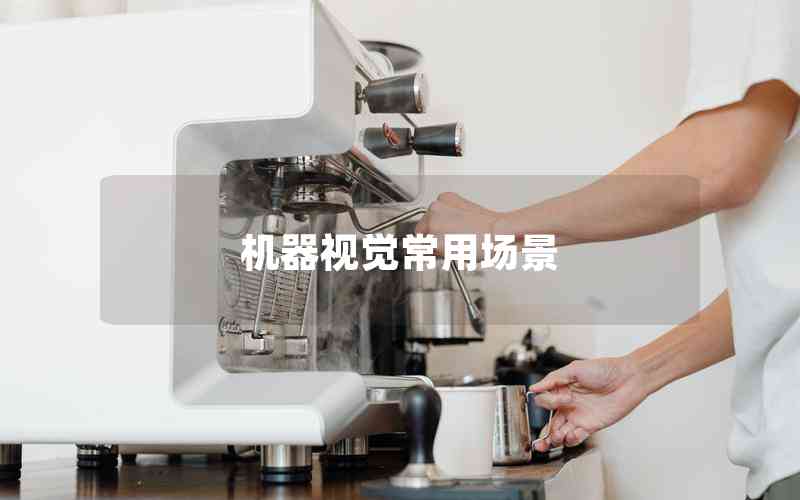 機器視覺常用場景 機器視覺常用場景