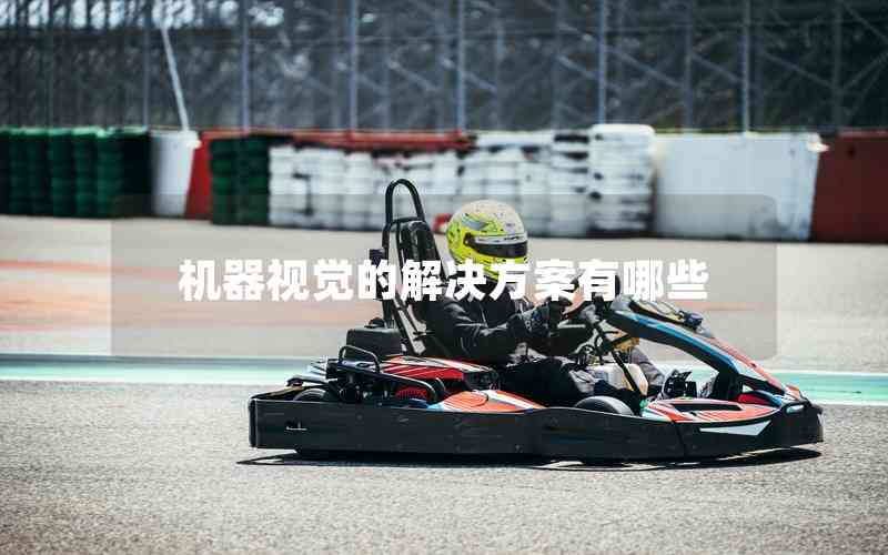 機(jī)器視覺的解決方案有哪些 機(jī)器視覺的解決方案有哪些