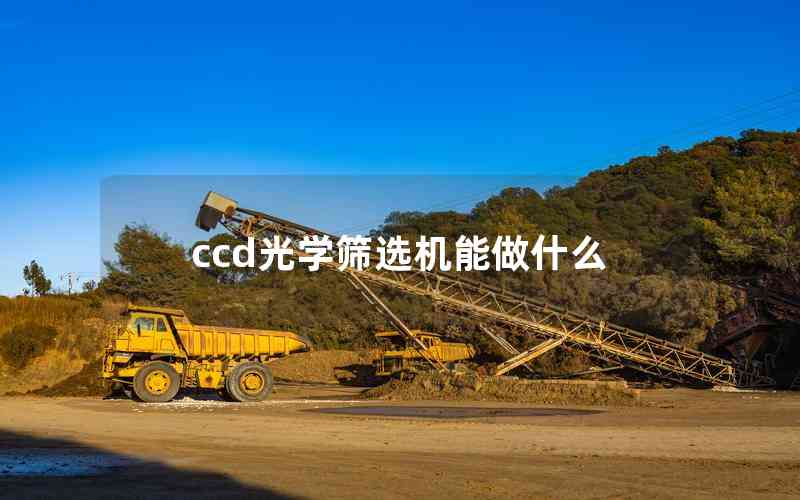ccd光學篩選機能做什么 ccd光學篩選機能做什么