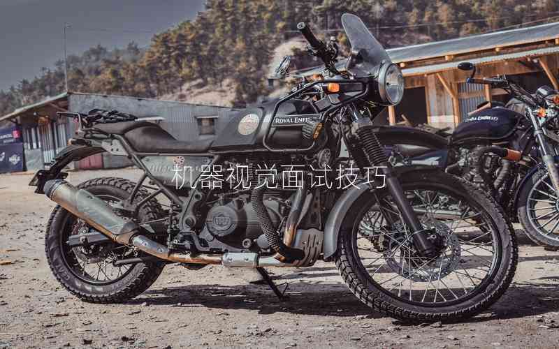 機(jī)器視覺面試技巧 機(jī)器視覺面試技巧