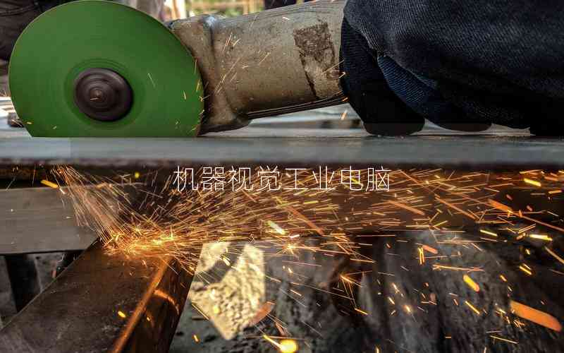 機器視覺工業(yè)電腦 機器視覺工業(yè)電腦