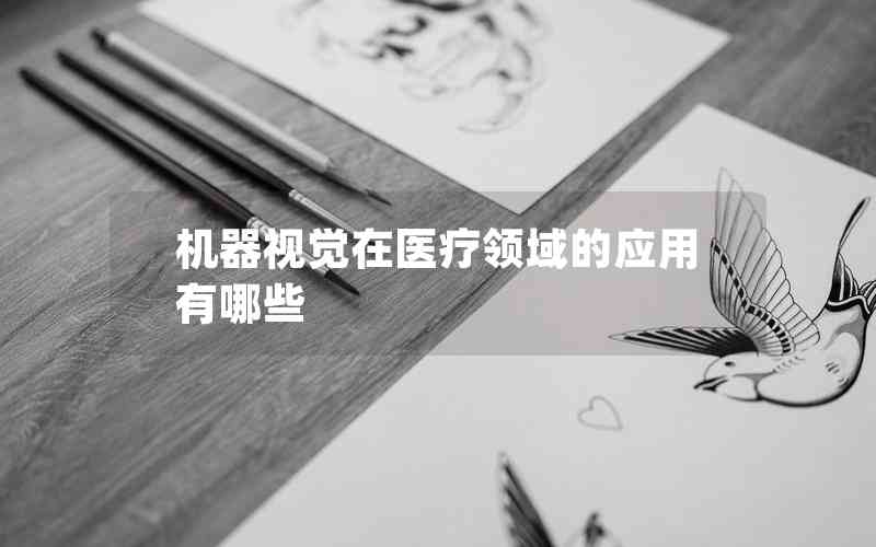機器視覺在醫(yī)療領域的應用有哪些 機器視覺在醫(yī)療領域的應用有哪些