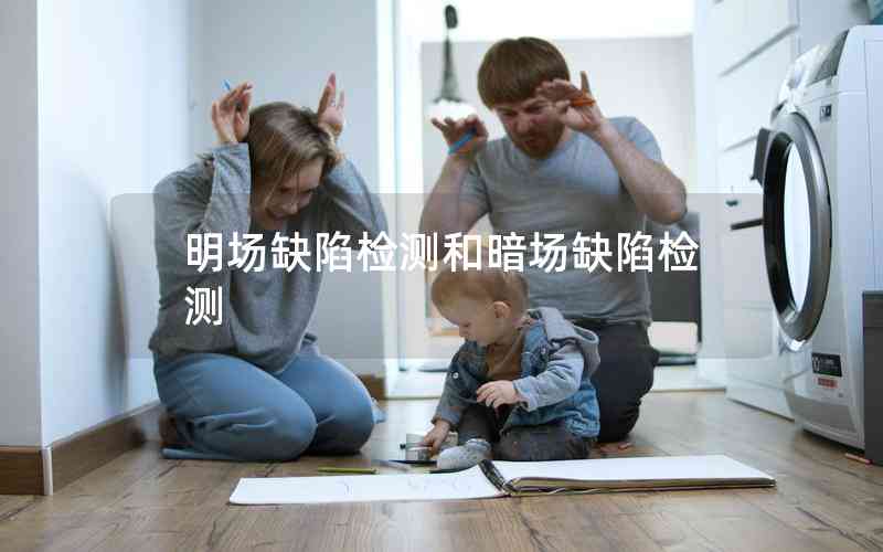 明場缺陷檢測和暗場缺陷檢測