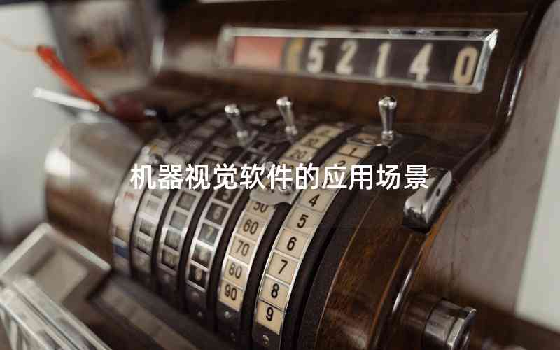 機(jī)器視覺軟件的應(yīng)用場景 機(jī)器視覺軟件的應(yīng)用場景