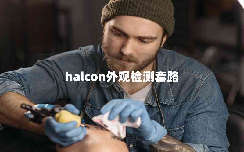 halcon外觀檢測套路 halcon外觀檢測套路