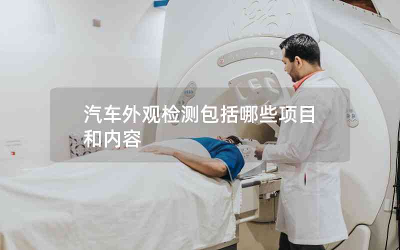 汽車外觀檢測包括哪些項目和內(nèi)容 汽車外觀檢測包括哪些項目和內(nèi)容