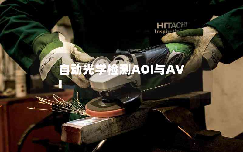 自動光學(xué)檢測AOI與AVI 自動光學(xué)檢測AOI與AVI