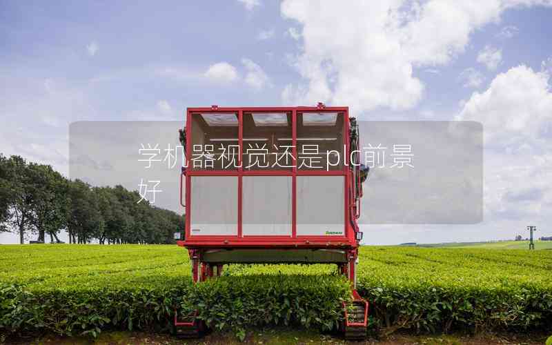 學(xué)機器視覺還是plc前景好 學(xué)機器視覺還是plc前景好