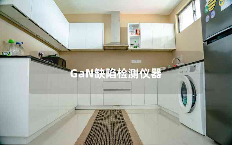 GaN缺陷檢測儀器 GaN缺陷檢測儀器