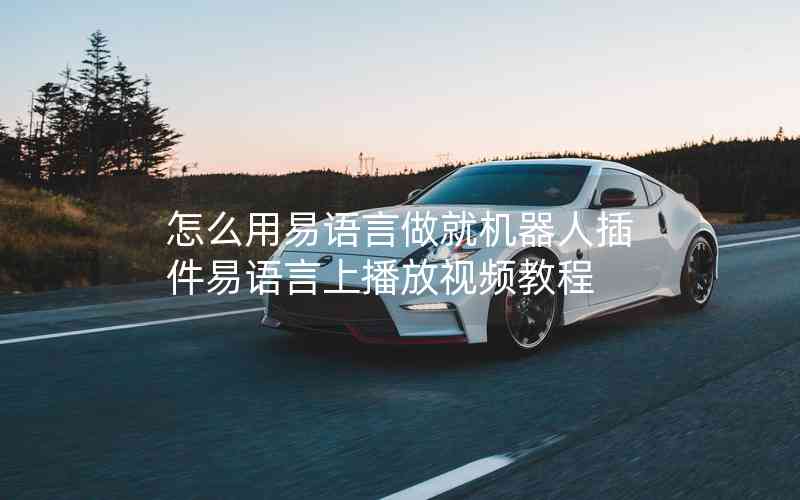 怎么用易語(yǔ)言做就機(jī)器人插件易語(yǔ)言上播放視頻教程 怎么用易語(yǔ)言做就機(jī)器人插件易語(yǔ)言上播放視頻教程