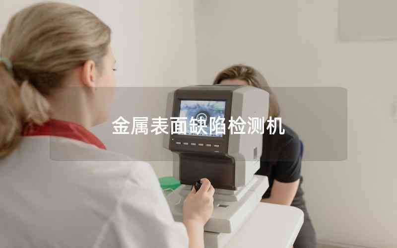 金屬表面缺陷檢測(cè)機(jī) 金屬表面缺陷檢測(cè)機(jī)