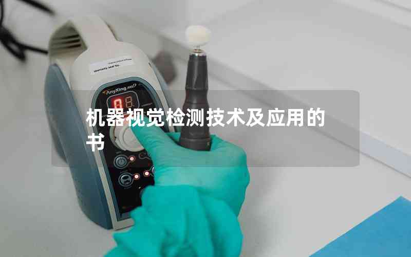 機(jī)器視覺檢測技術(shù)及應(yīng)用的書 機(jī)器視覺檢測技術(shù)及應(yīng)用的書