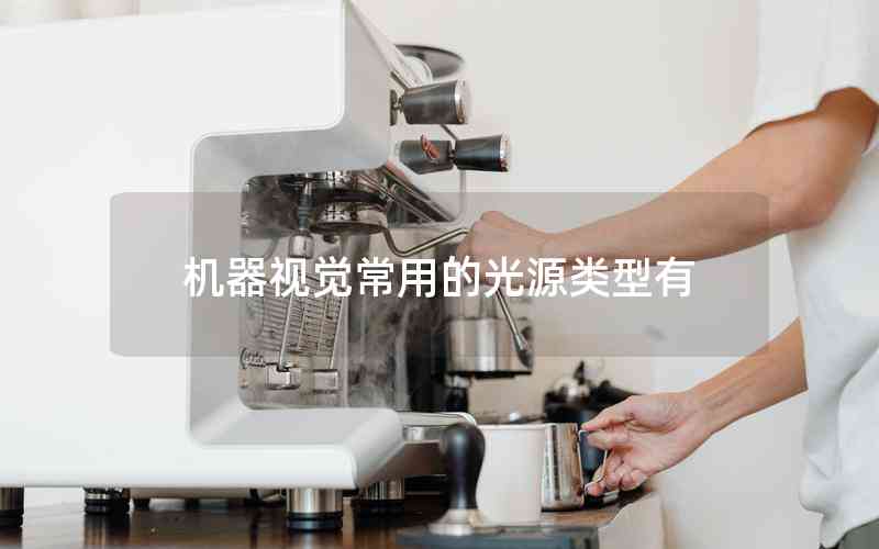 機器視覺常用的光源類型有 機器視覺常用的光源類型有