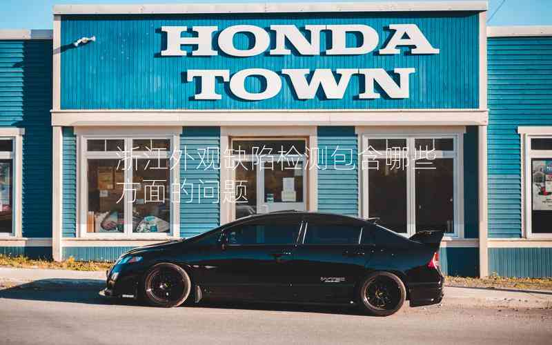 浙江外觀缺陷檢測包含哪些方面的問題 浙江外觀缺陷檢測包含哪些方面的問題